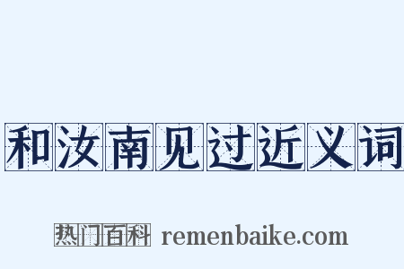 和汝南见过近义词是什么意思的图片